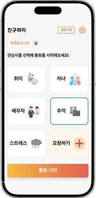 관심사 기반 대화 연결